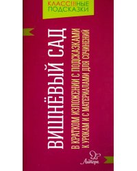 Вишнёвый сад. В кратком изложении с подсказками к урокам и с материалами для сочинений