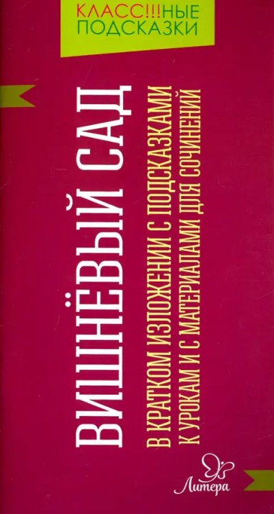 Класс!!!ные подсказки Вишнёвый сад. В кратком изложении с подсказками к урокам и с материалами для сочинений