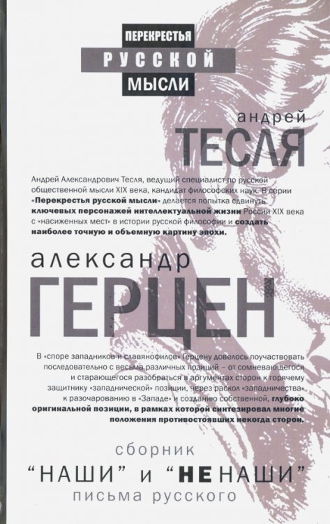 Перекрестья русской мысли "Наши" и "не наши". Письма русского