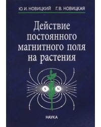 Действие постоянного магнитного поля на растения
