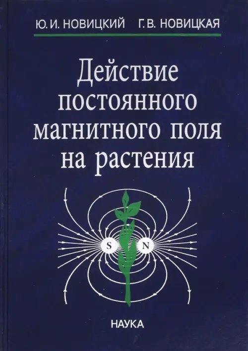 Действие постоянного магнитного поля на растения