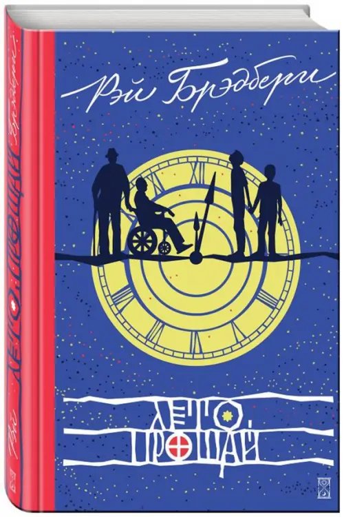 Исключительные книги Лето, прощай