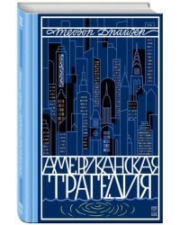 Американская трагедия. Том 2
