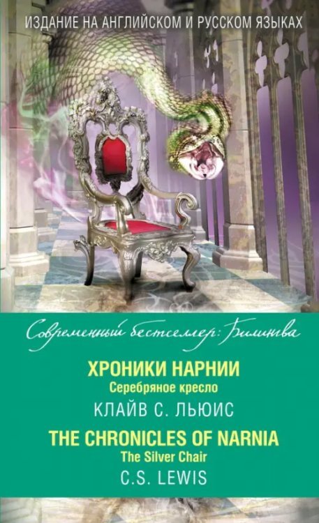 Современный бестселлер. Билингва Хроники Нарнии. Серебряное кресло