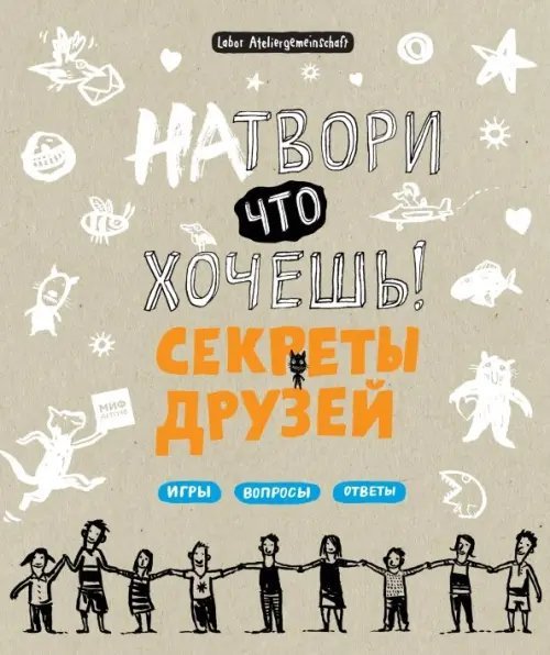 Натвори что хочешь! Секреты друзей