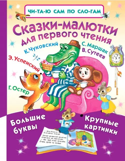 Читаю сам по слогам Сказки-малютки для первого чтения