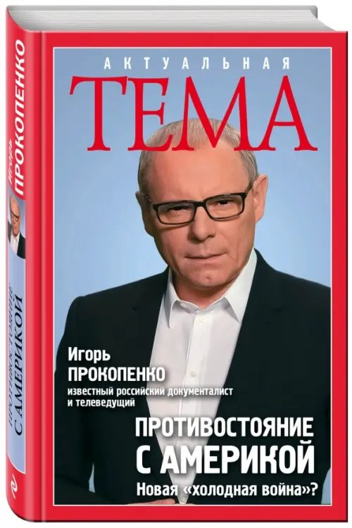 Противостояние с Америкой. Новая &quot;холодная война&quot;?