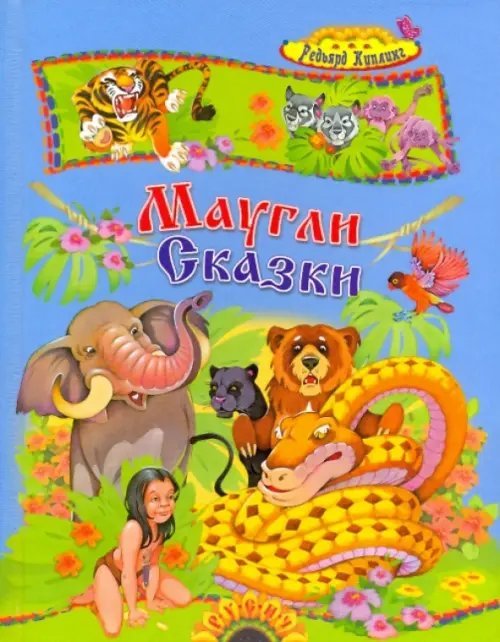 Маугли и другие сказки
