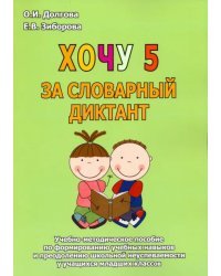 Хочу 5 за словарный диктант. Учебно-методическое пособие