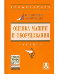 Оценка машин и оборудования. Учебник