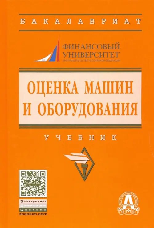Высшее образование. Бакалавриат Оценка машин и оборудования. Учебник