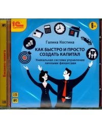 CD-ROM (MP3). Как быстро и просто создать капитал. Уникальная система управления личными финансами. Аудиокнига
