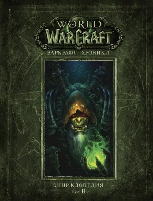 Warcraft Варкрафт. Хроники. Энциклопедия. Том 2