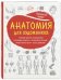Анатомия для художников
