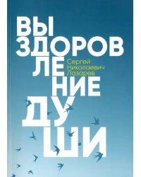 Выздоровление души