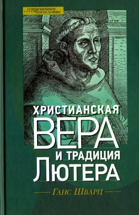 Христианская вера и традиция Лютера