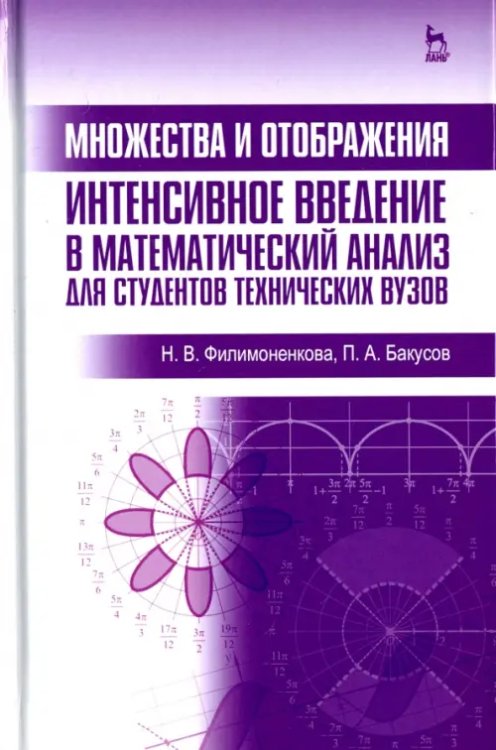Учебники для ВУЗов. Специальная литература Множества и отображения. Интенсивное введение в математический анализ для студентов технич. вузов