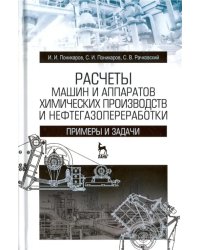 Расчеты машин и аппаратов химических производств и нефтегазопереработки. Примеры и задачи