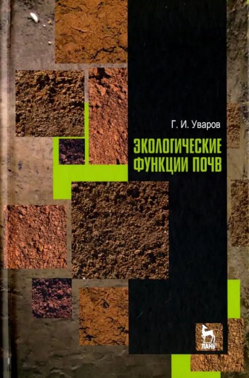 Учебники для ВУЗов. Специальная литература Экологические функции почв. Учебное пособие
