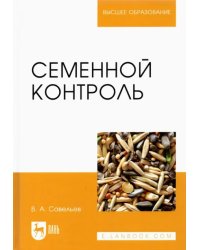Семенной контроль. Учебное пособие