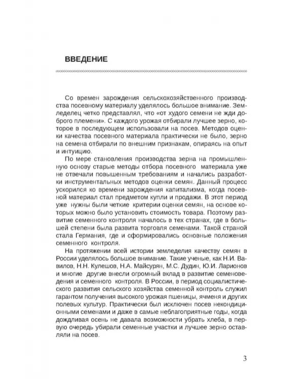 Дополнительное изображение книги «Семенной контроль. Учебное пособие»
