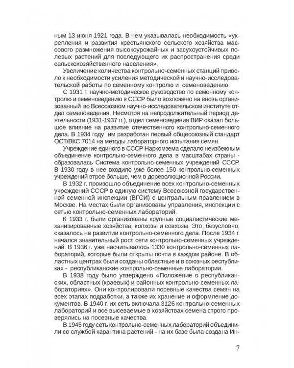 Дополнительное изображение книги «Семенной контроль. Учебное пособие»