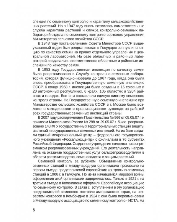 Дополнительное изображение книги «Семенной контроль. Учебное пособие»
