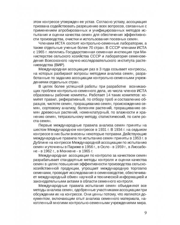 Дополнительное изображение книги «Семенной контроль. Учебное пособие»
