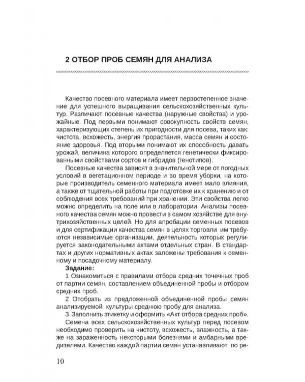 Дополнительное изображение книги «Семенной контроль. Учебное пособие»