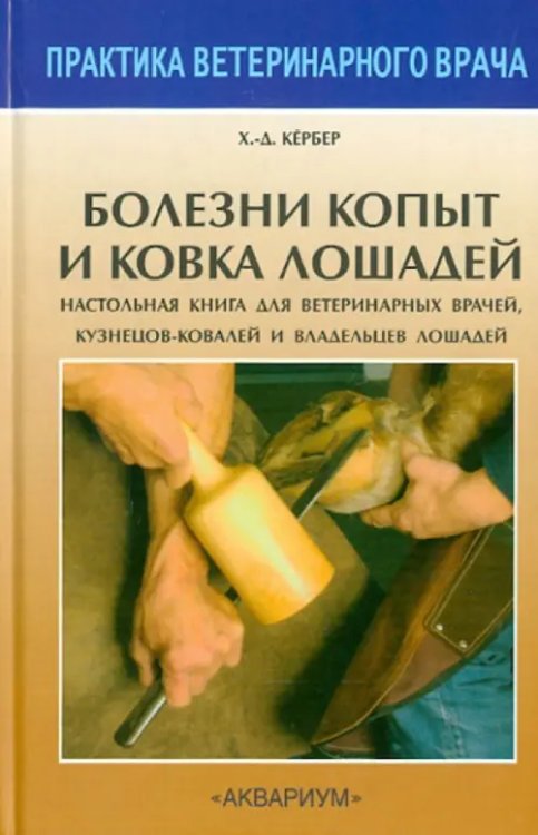 Болезни копыт и ковка лошадей. Настольная книга для вет. врачей, кузнецов-ковалей и владельцев