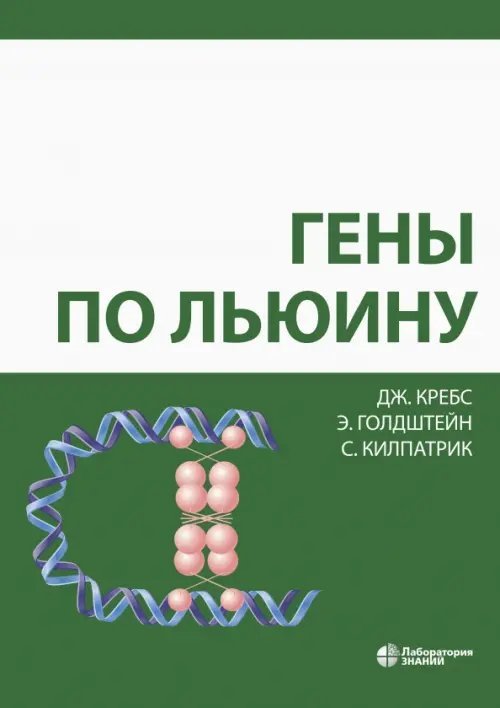Обложка книги «Гены по Льюину» — Кребс Джоселин, Голдштейн Эллиотт, Килпатрик Стивен, ISBN 9785001012498