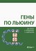 Обложка книги «Гены по Льюину» — Кребс Джоселин, Голдштейн Эллиотт, Килпатрик Стивен, ISBN 9785001012498