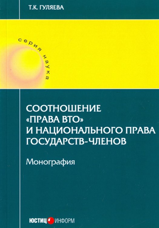 Наука Соотношение "права ВТО" и национального права государств-членов. Монография
