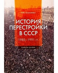 История перестройки в СССР. 1985 - 1991 гг.