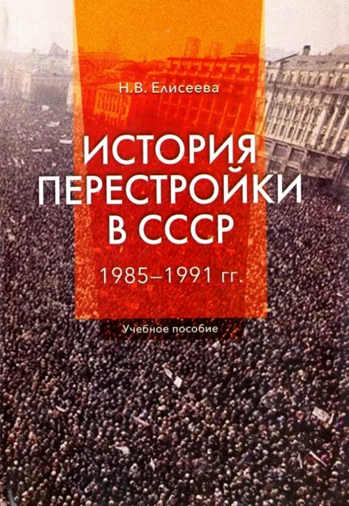 История перестройки в СССР. 1985 - 1991 гг. История перестройки в СССР. 1985 - 1991 гг.