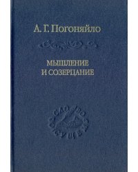 Мышление и созерцание. Материалы к лекциям по истории философии
