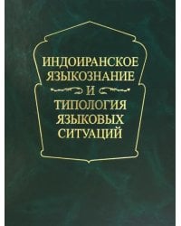 Индоиранское языкознание и типология языковых ситуаций. Сборник статей