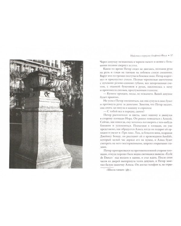 Убийство в переулке Альфонса Фосса