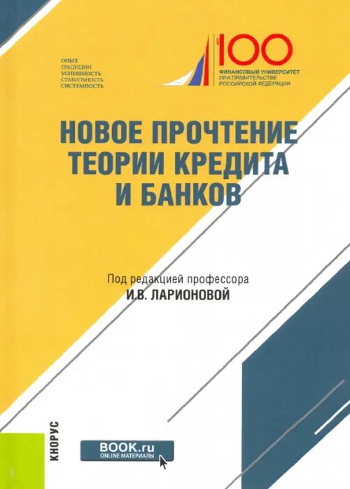 Новое прочтение теории кредита и банков Новое прочтение теории кредита и банков