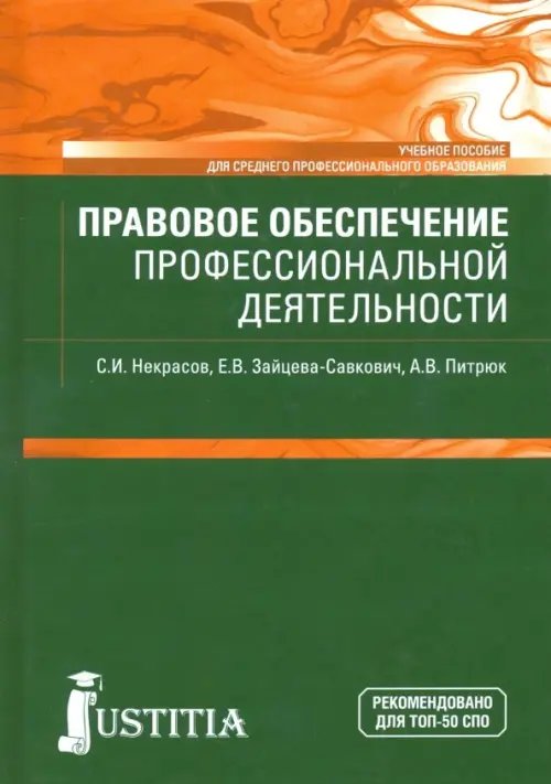 Среднее профессиональное образование Правовое обеспечение профессиональной деятельности (для бакалавров и СПО). Учебник для ССУЗов