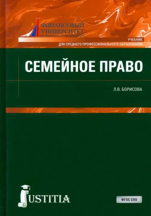 Среднее профессиональное образование Семейное право (для СПО). Учебник