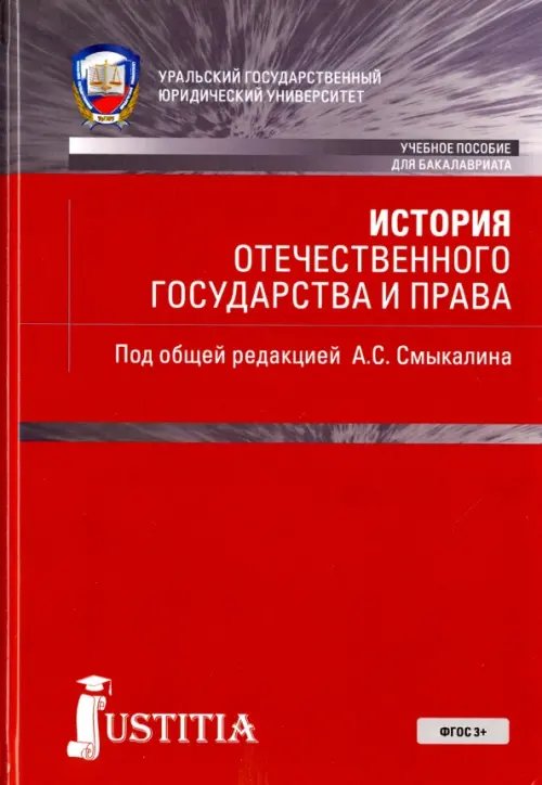 История отечественного государства и права (для бакалавров). Учебник