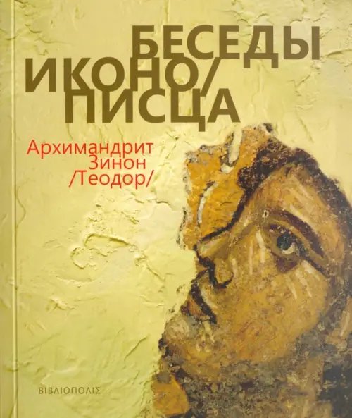 Беседы иконописца Беседы иконописца