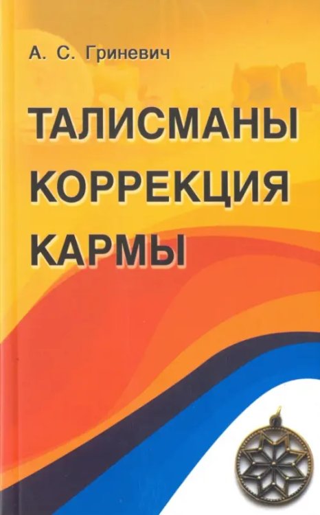 Талисманы. Коррекция кармы Талисманы. Коррекция кармы