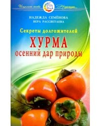 Хурма.Осенний дар природы.Секреты долгожителей