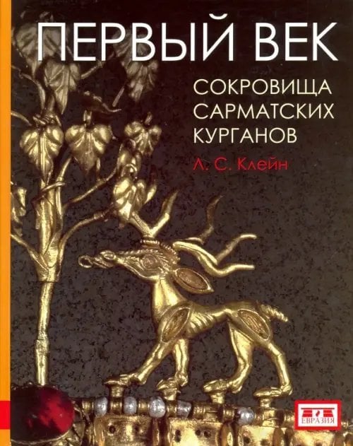 Первый век. Сокровища сарматских курганов Первый век. Сокровища сарматских курганов