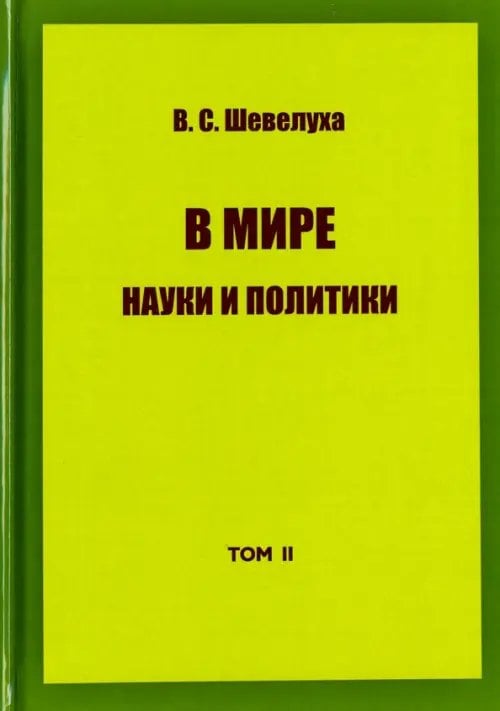 В мире науки и политики. Избранные сочинения. Том 2 В мире науки и политики. Избранные сочинения. Том 2