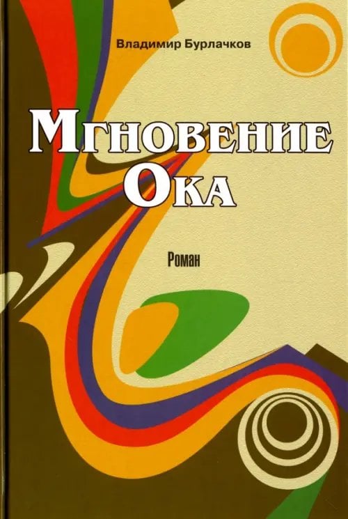 Мгновение Ока Мгновение Ока