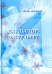 Обложка книги «Скульптор-экстраверт» — Лёвин Вадим Васильевич, ISBN 9785880104048