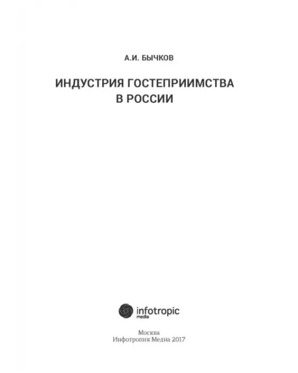 Индустрия гостеприимства в России